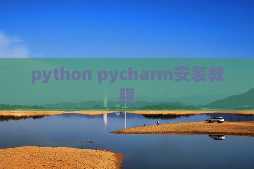 python pycharm安装教程