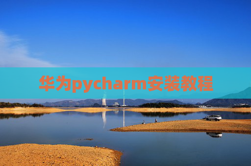 华为pycharm安装教程