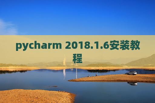 pycharm 2018.1.6安装教程